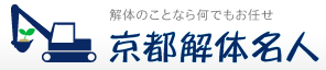 京都解体名人