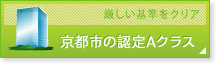 京都市の認定Aクラス