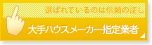 大手ハウスメーカー指定業者