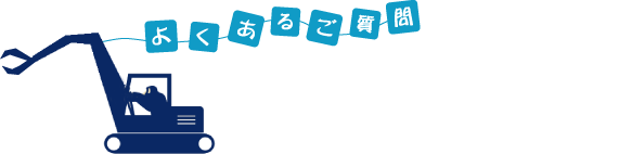 よくあるご質問