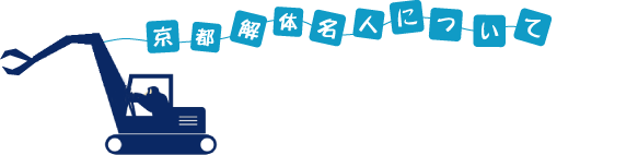 京都解体名人について