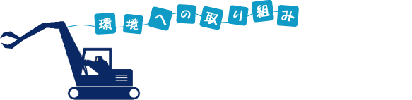 環境への取り組み