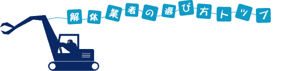 解体業者の選び方トップ