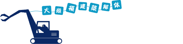 大規模建築解体